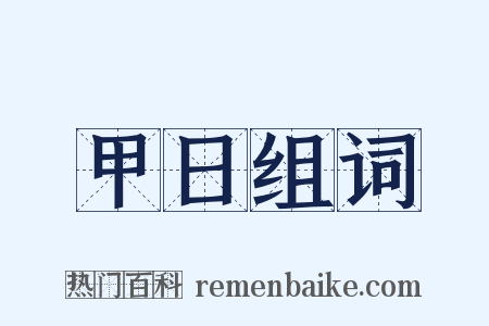 甲日组词是什么意思的图片
